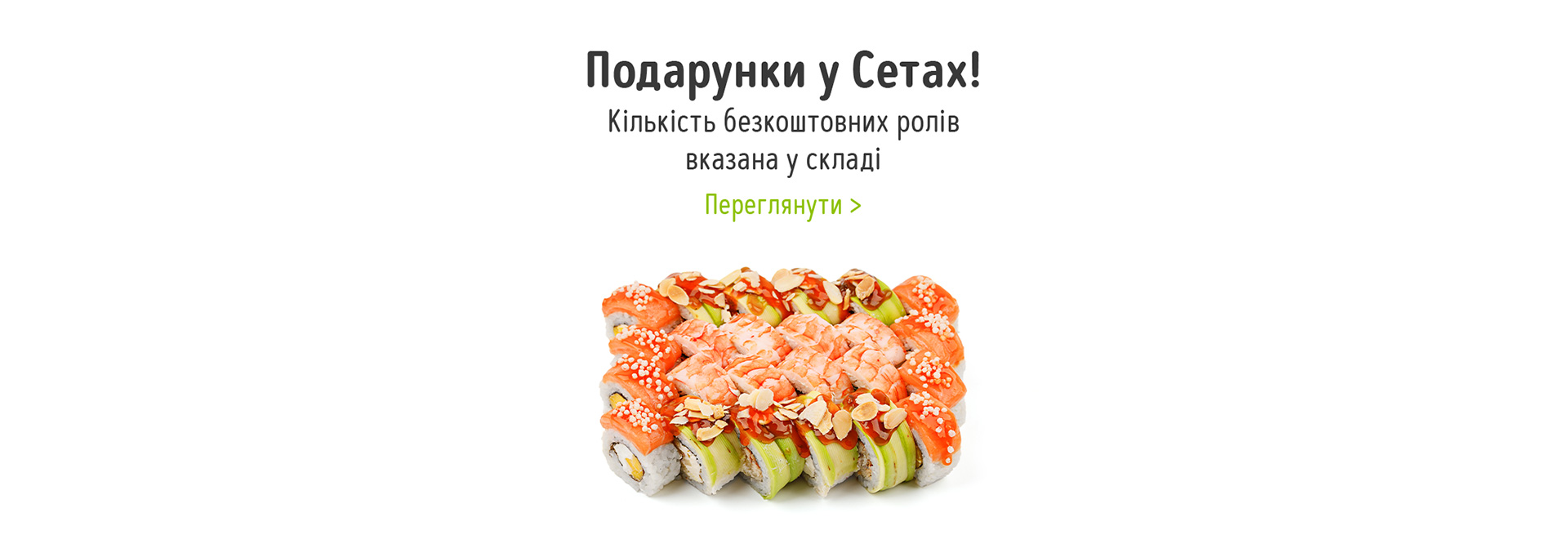 замовити набор суши со скидкой