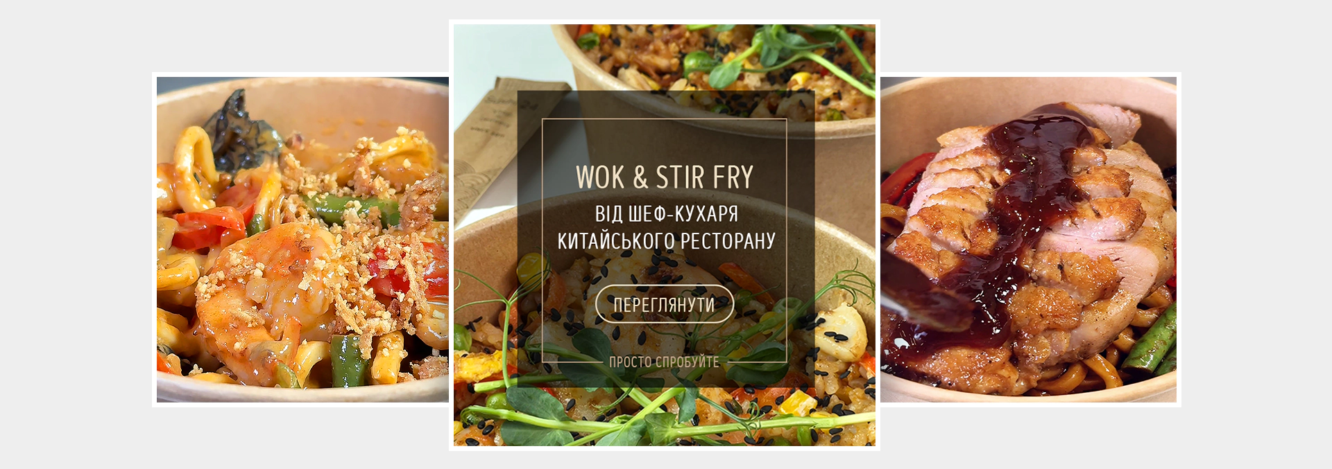 замовити WOK зі знижкою